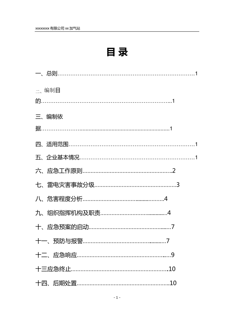 xxxx加气站雷电应急预案_第1页