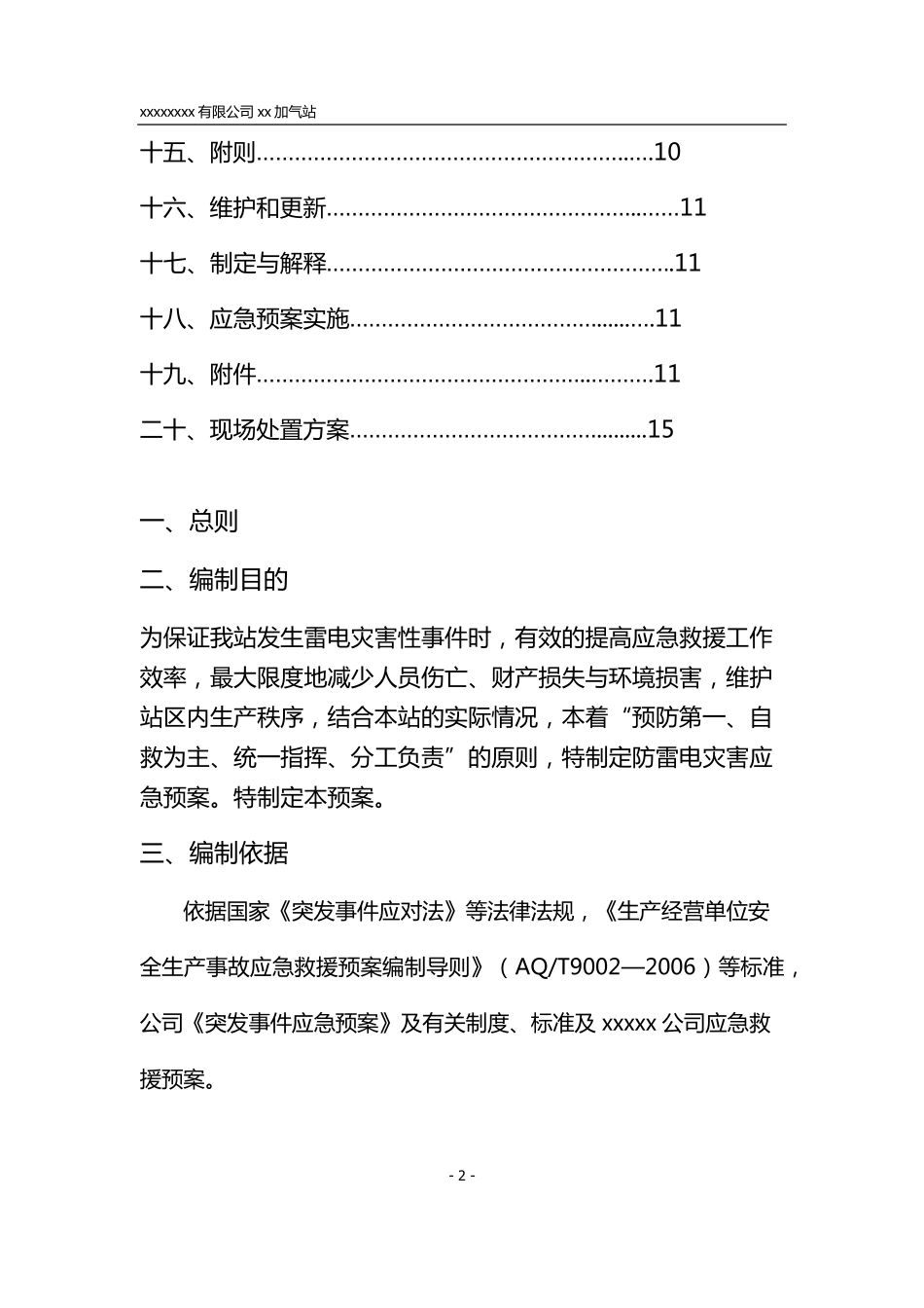 xxxx加气站雷电应急预案_第2页