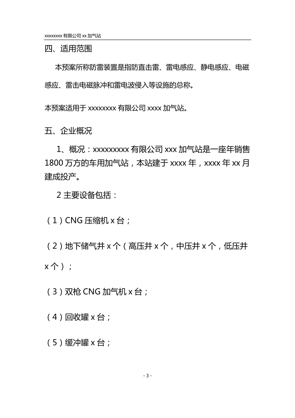 xxxx加气站雷电应急预案_第3页