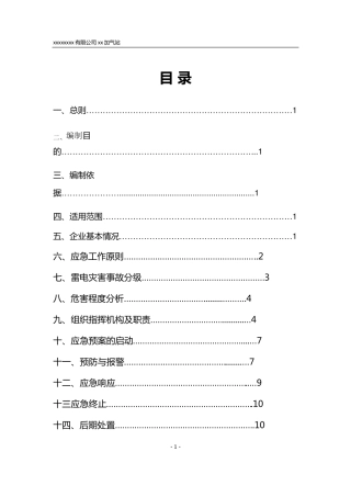 xxxx加气站雷电应急预案