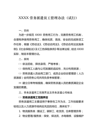 xxxx劳务派遣员工管理办法