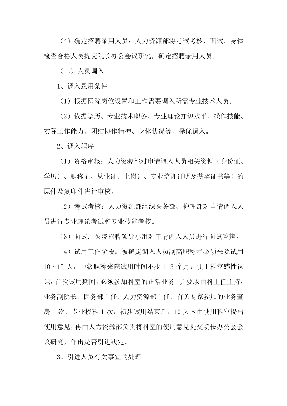 XXXX医院人力资源管理制度_第2页