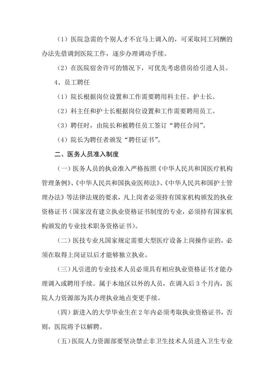 XXXX医院人力资源管理制度_第3页