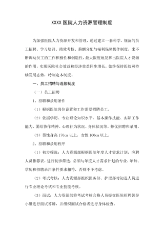 XXXX医院人力资源管理制度