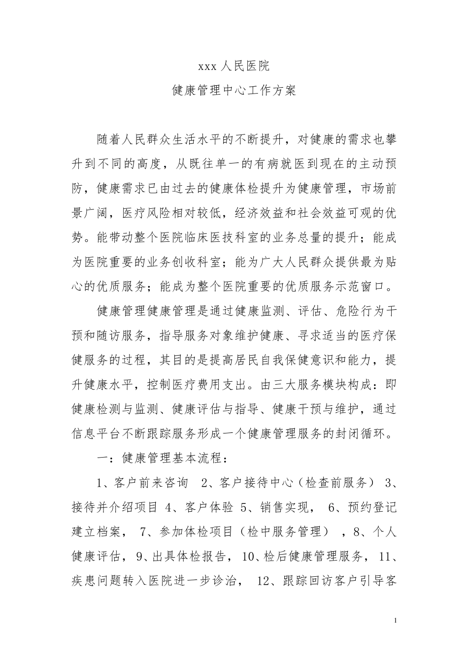 xxxx医院健康管理中心建设方案修改(2019.11.13再次修改)_第1页