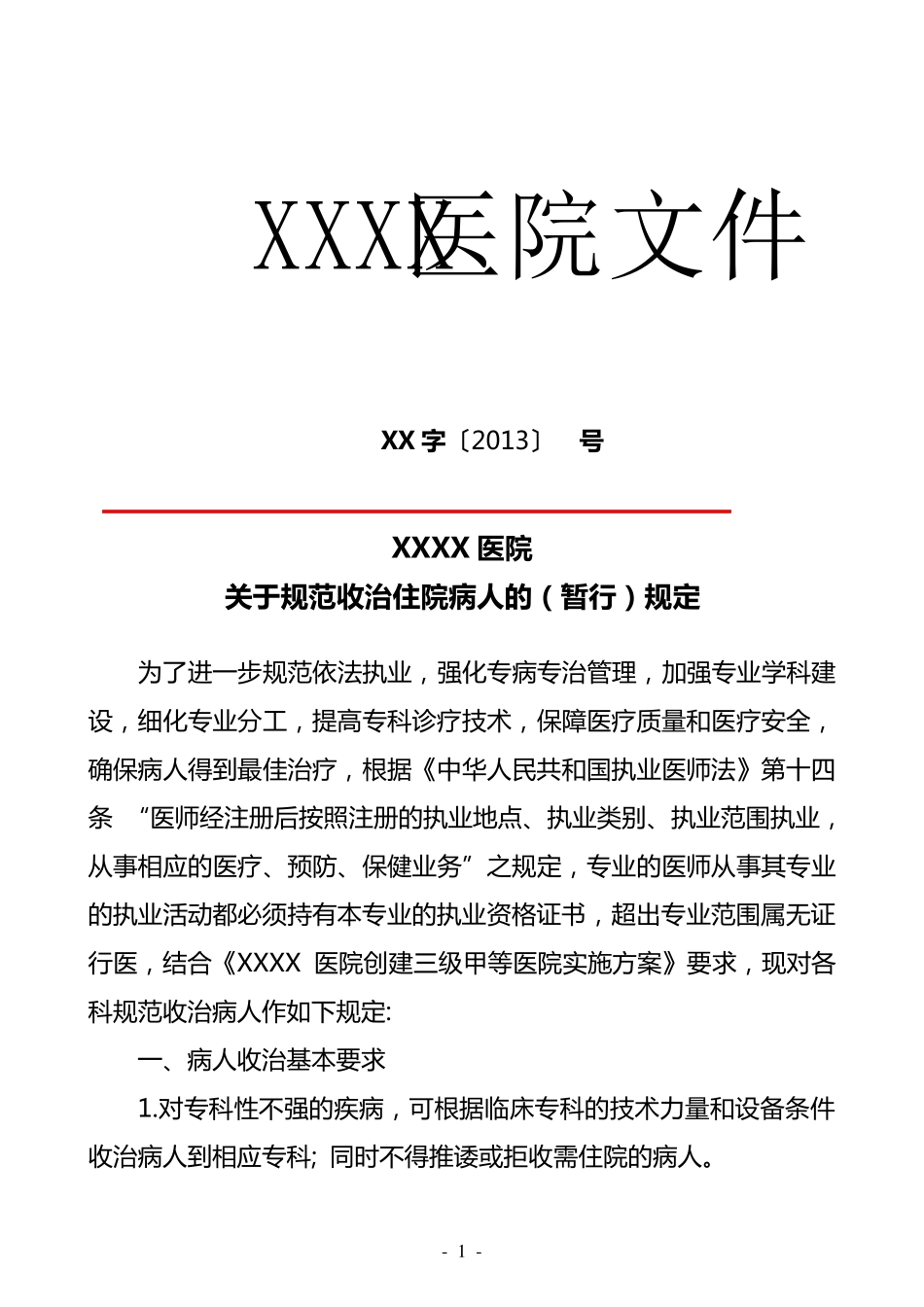 XXXX医院关于规范收治住院病人的暂行规定_第1页