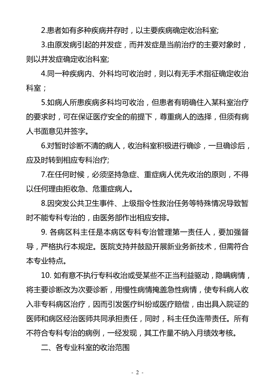 XXXX医院关于规范收治住院病人的暂行规定_第2页