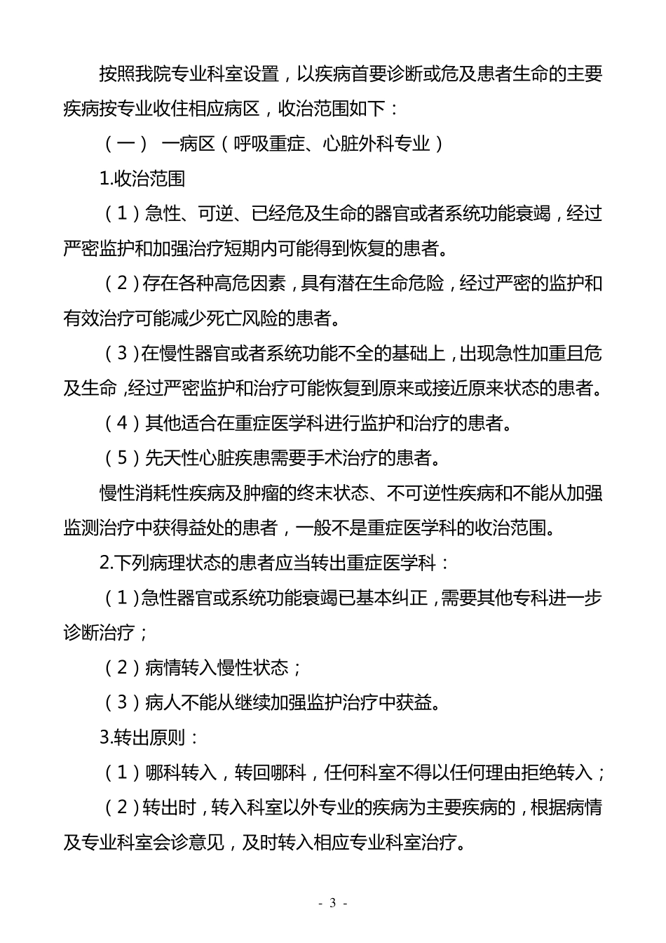 XXXX医院关于规范收治住院病人的暂行规定_第3页