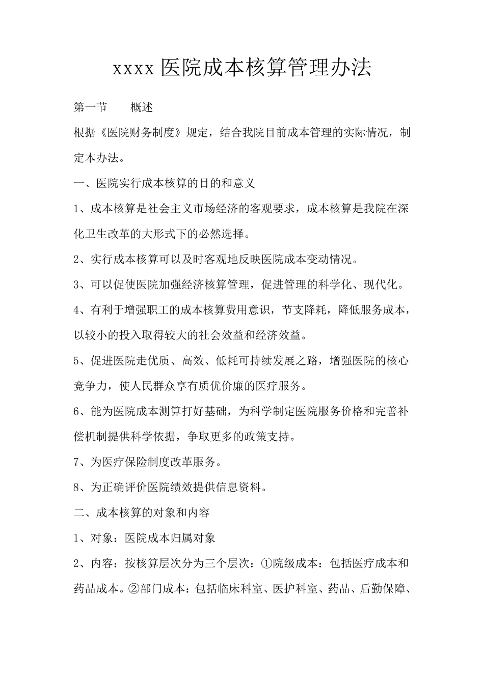 xxxx医院成本核算方案_第1页
