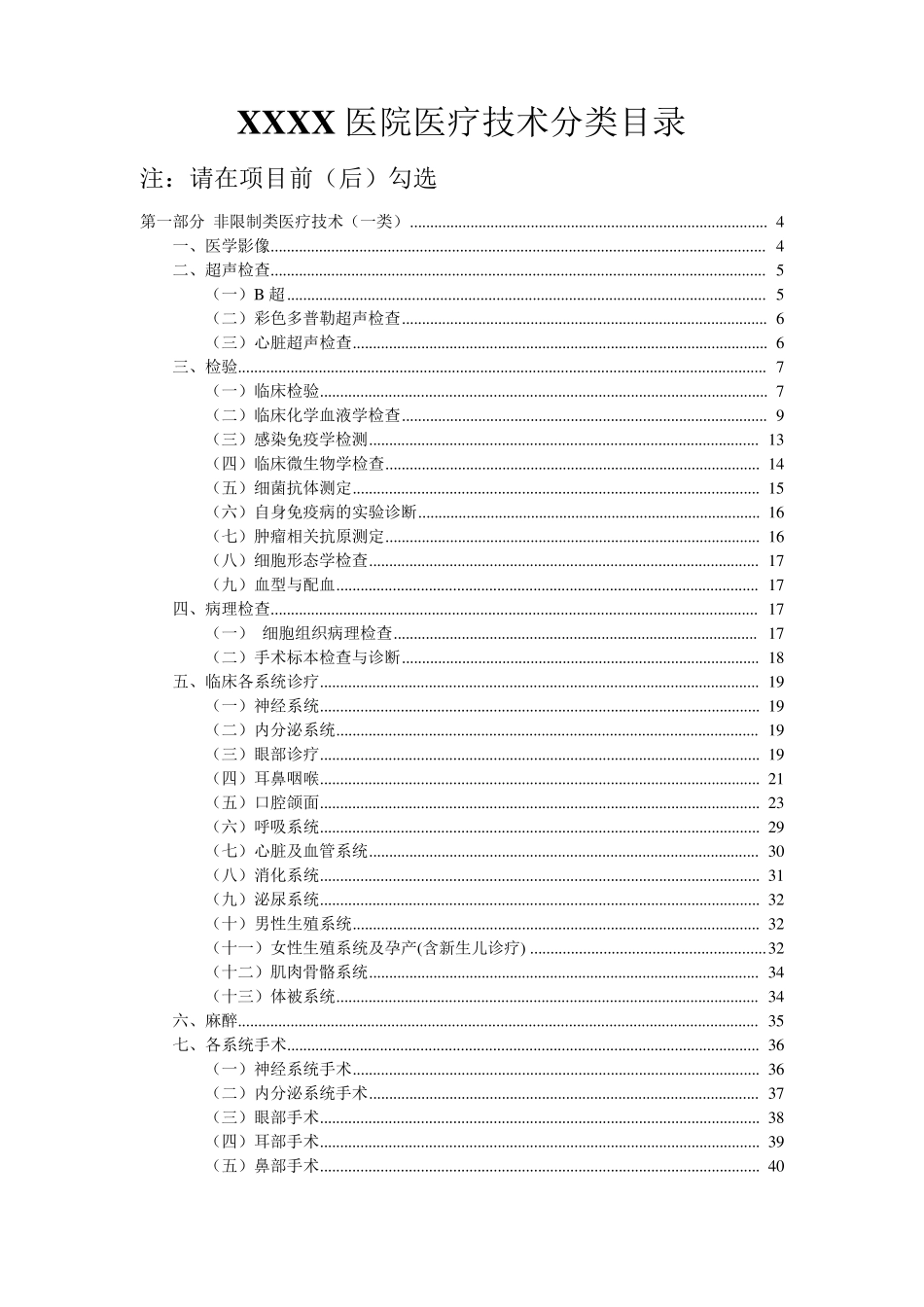 XXXX医院医疗技术分类目录_第1页