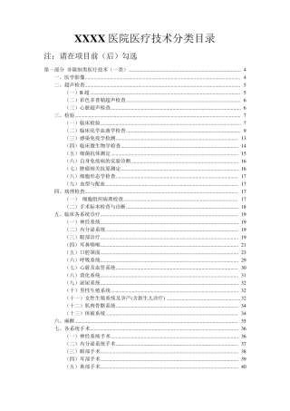 XXXX医院医疗技术分类目录