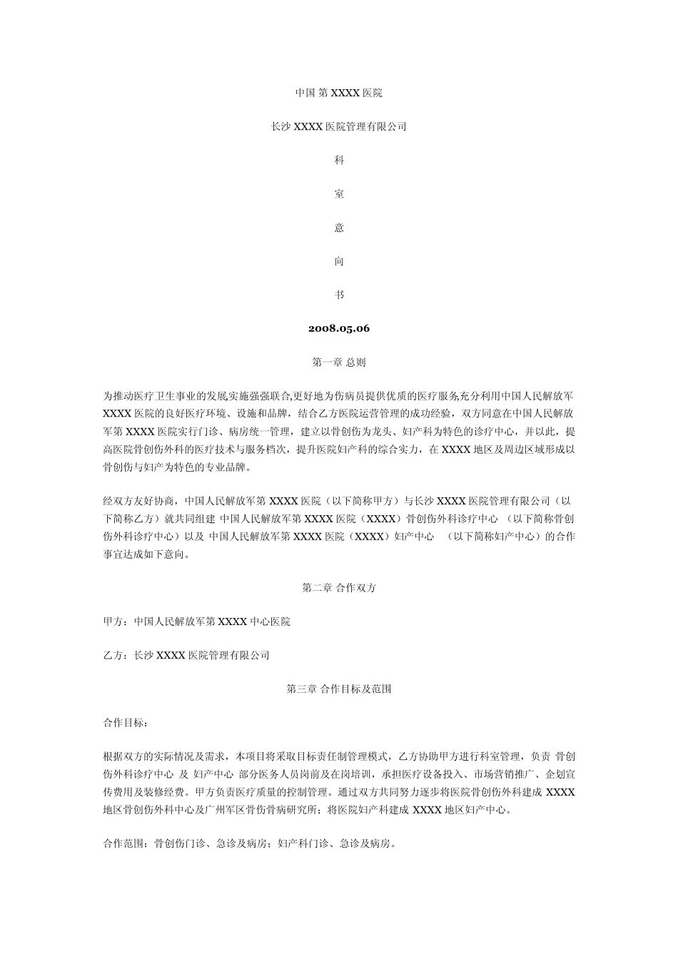 XXXX医院科室投资合作协议书_第1页