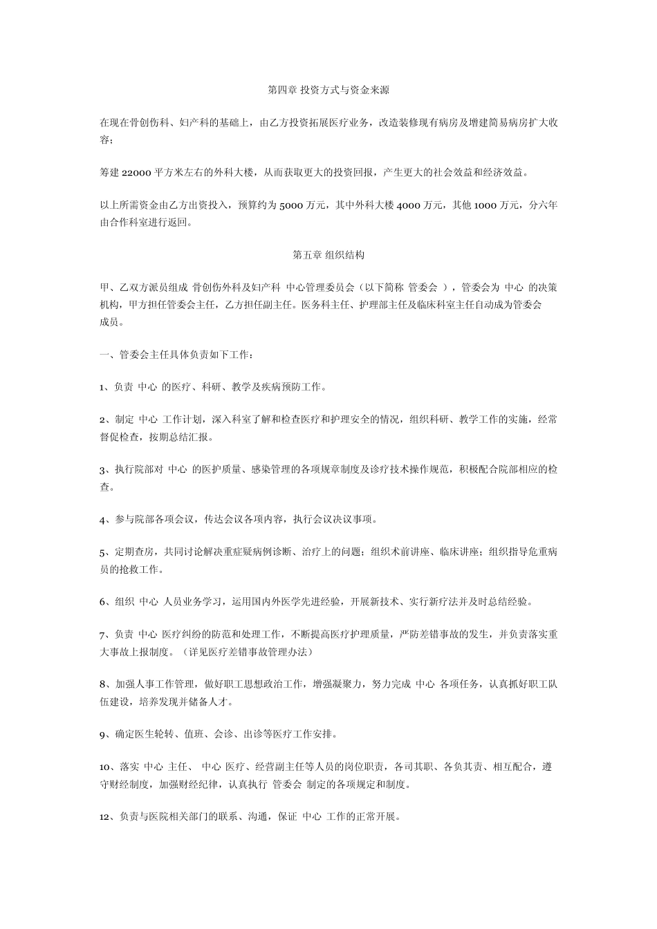 XXXX医院科室投资合作协议书_第2页
