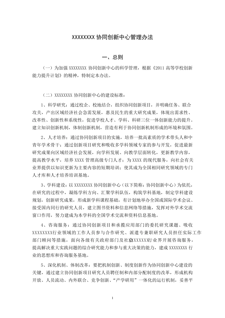 XXXX协同创新中心管理办法_第1页