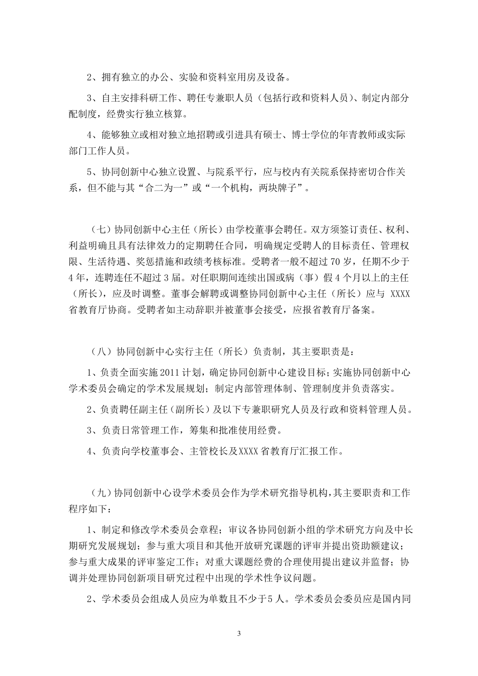 XXXX协同创新中心管理办法_第3页