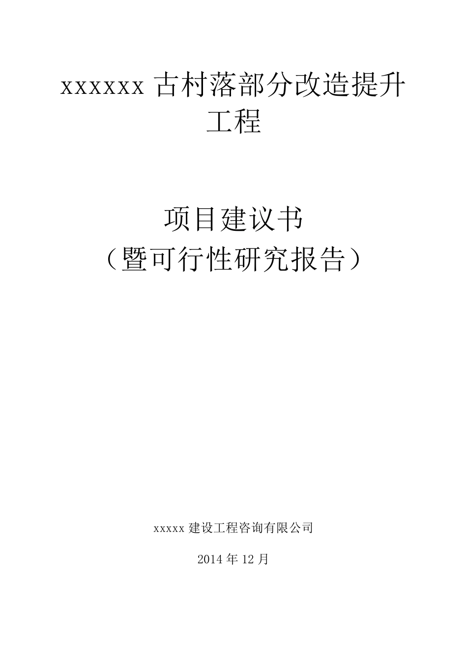 xxxx古村落部分改造提升工程项目建议书_第1页