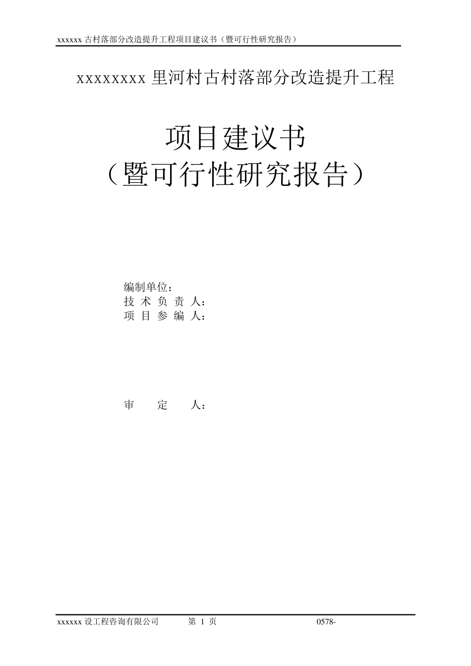 xxxx古村落部分改造提升工程项目建议书_第2页