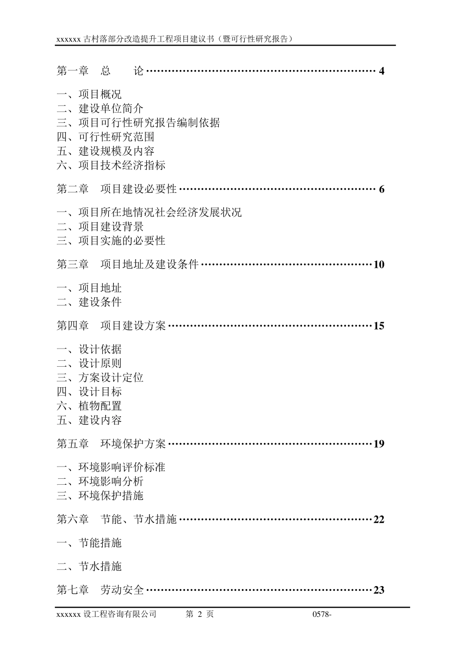 xxxx古村落部分改造提升工程项目建议书_第3页