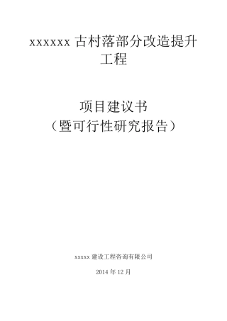xxxx古村落部分改造提升工程项目建议书