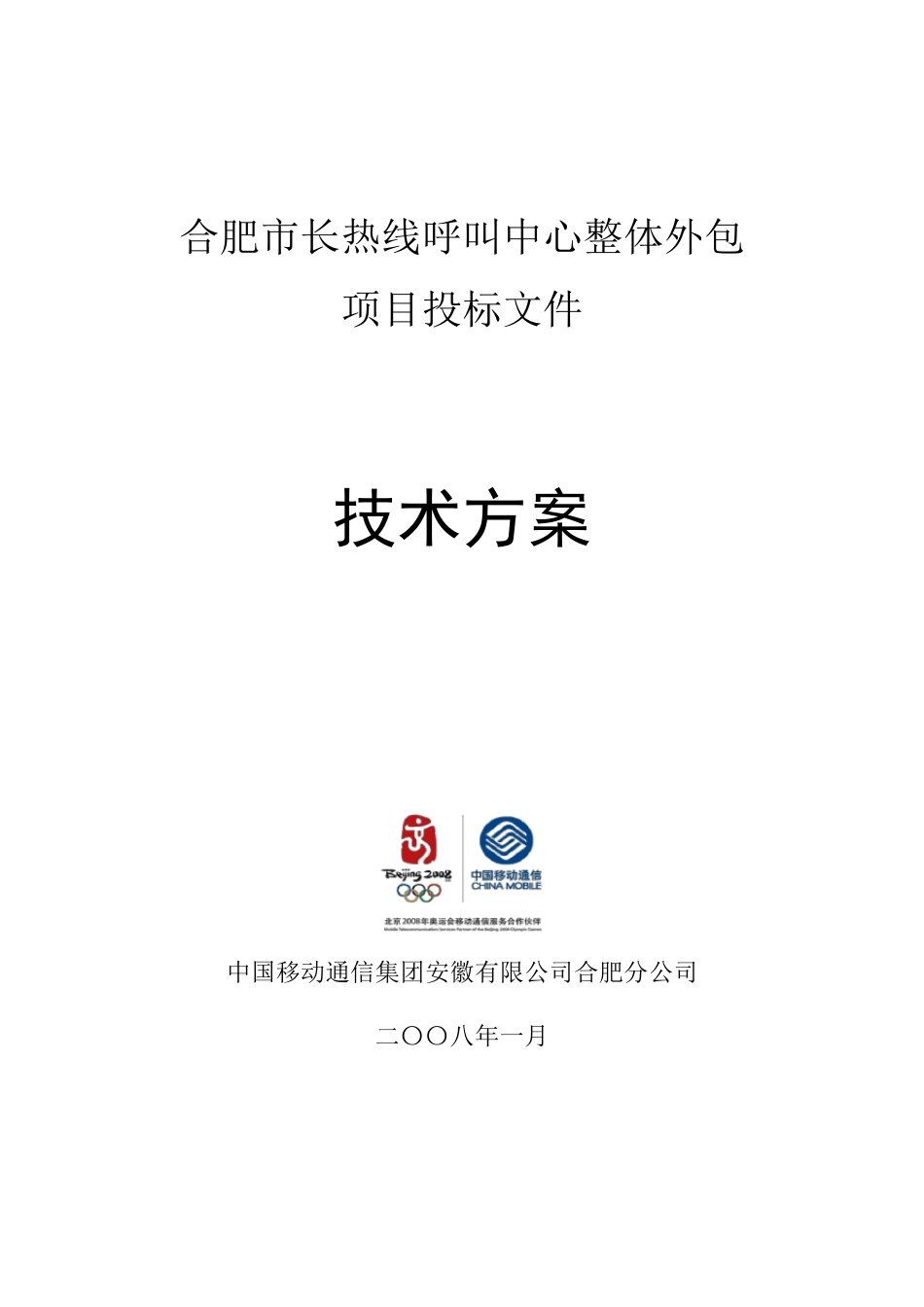 XXXX呼叫中心整体外包项目投标文件(技术方案)_第1页