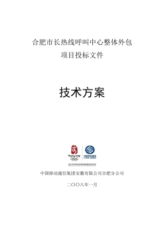 XXXX呼叫中心整体外包项目投标文件(技术方案)