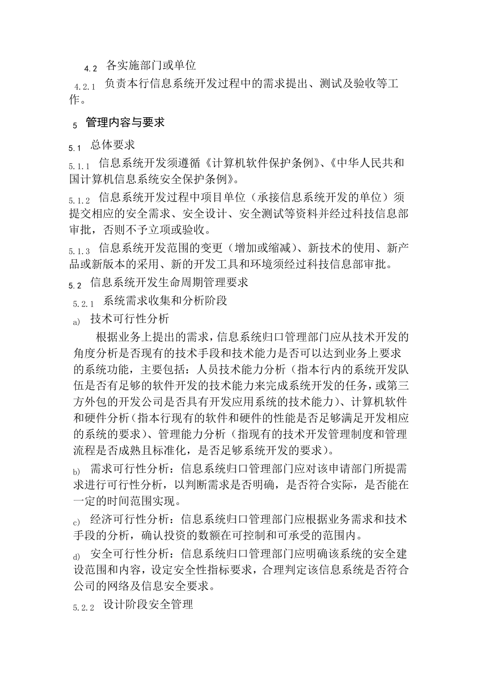 XXXX商业银行应用系统开发安全管理办法_第2页