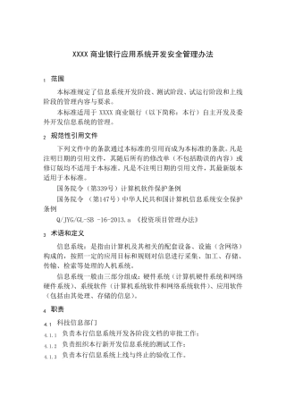 XXXX商业银行应用系统开发安全管理办法