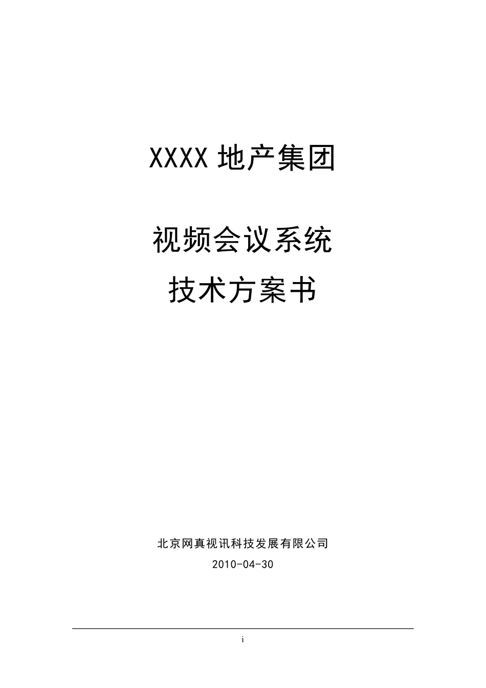 XXXX地产集团宝利通视频会议系统技术方案书_第1页
