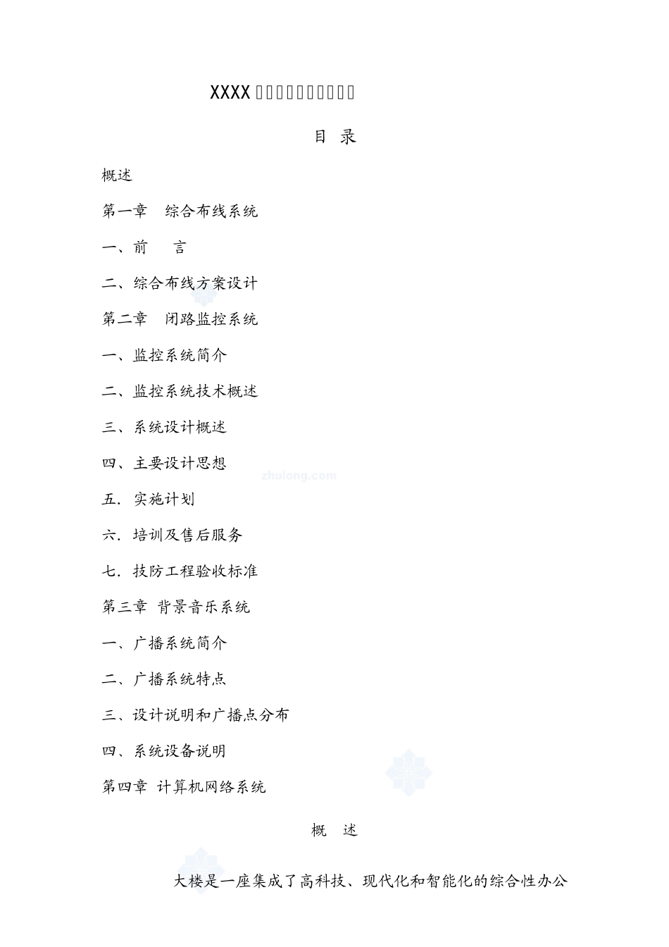 XXXX大楼弱电系统设计方案_第1页