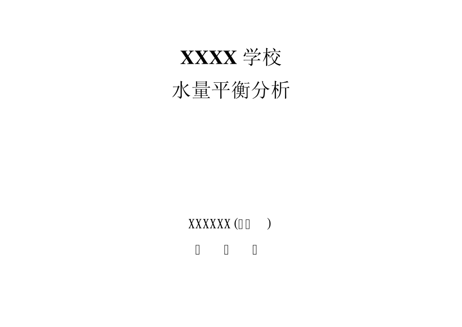 XXXX学校水量平衡分析_第1页