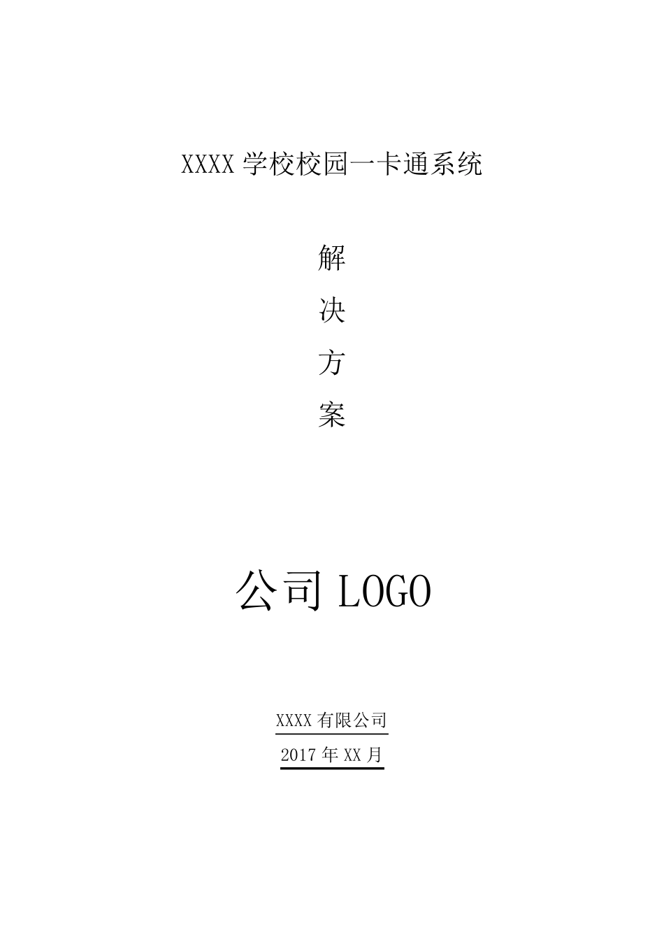 XXXX学校校园一卡通系统解决方案_第1页