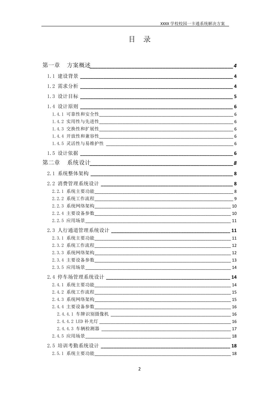 XXXX学校校园一卡通系统解决方案_第2页