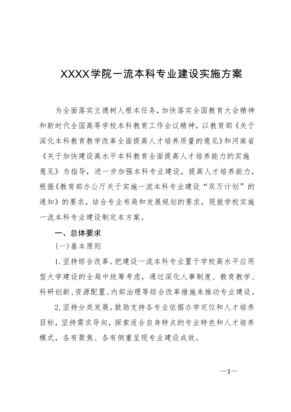 XXXX学院一流本科专业建设实施方案_第1页