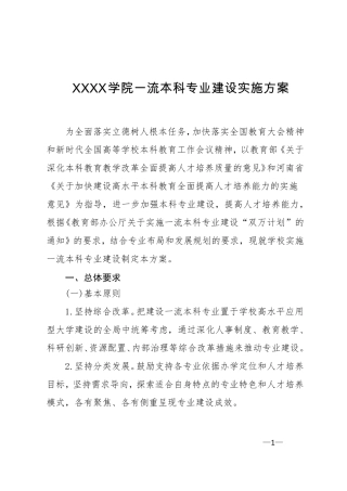 XXXX学院一流本科专业建设实施方案