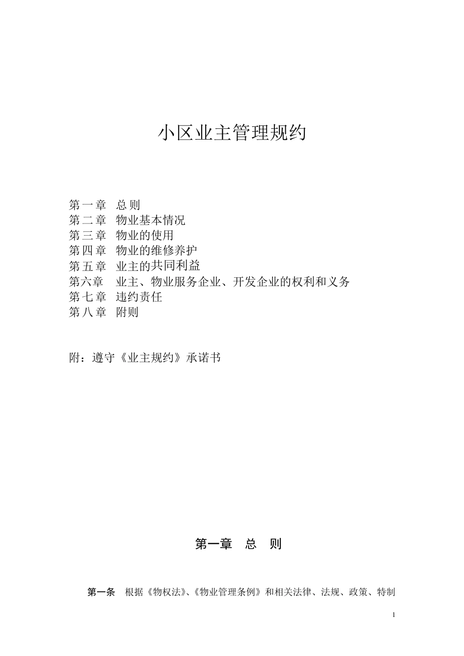 XXXX小区业主管理规约_第1页