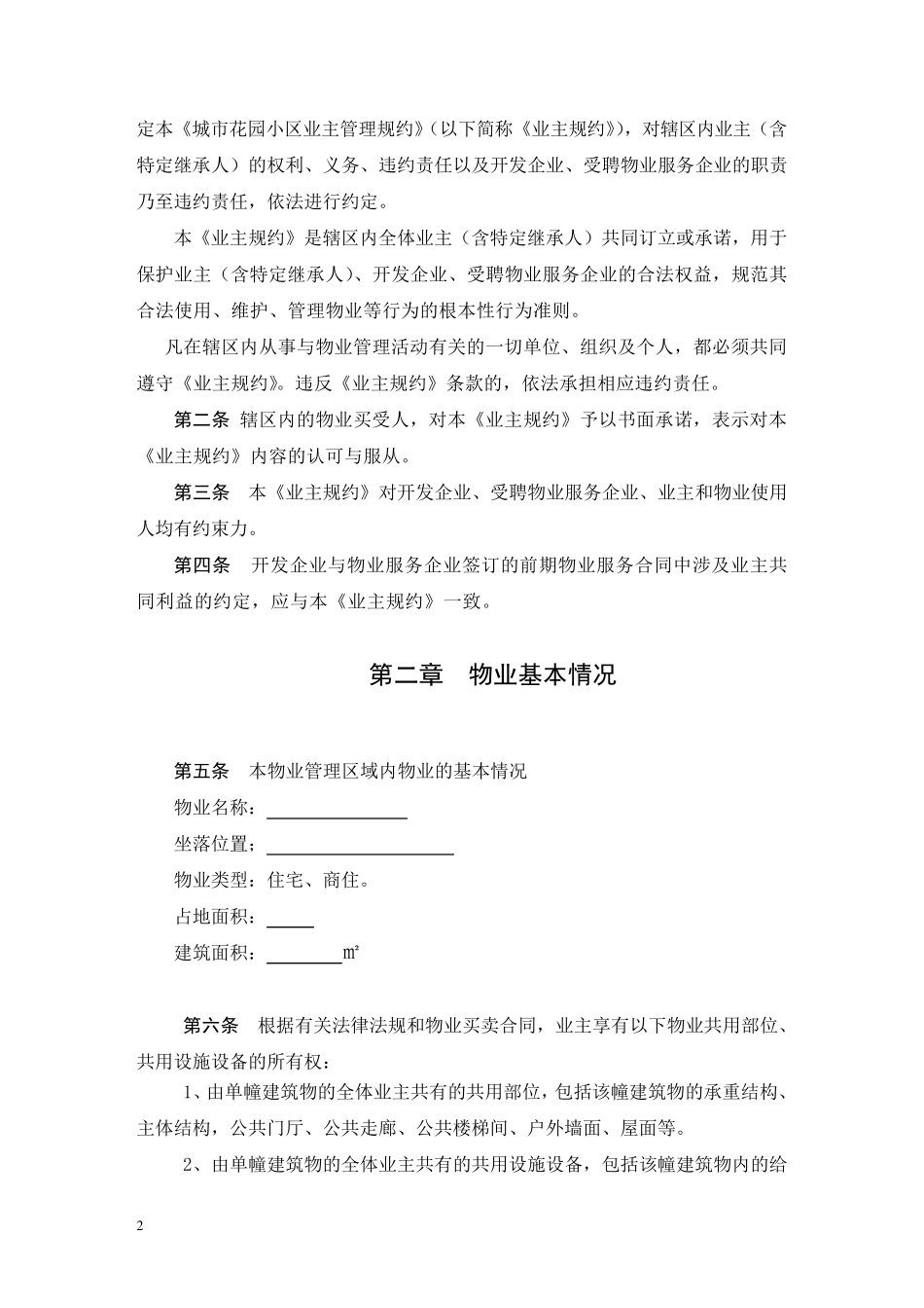 XXXX小区业主管理规约_第2页