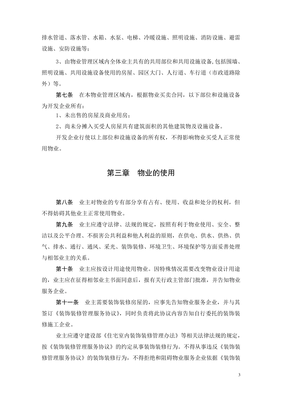 XXXX小区业主管理规约_第3页