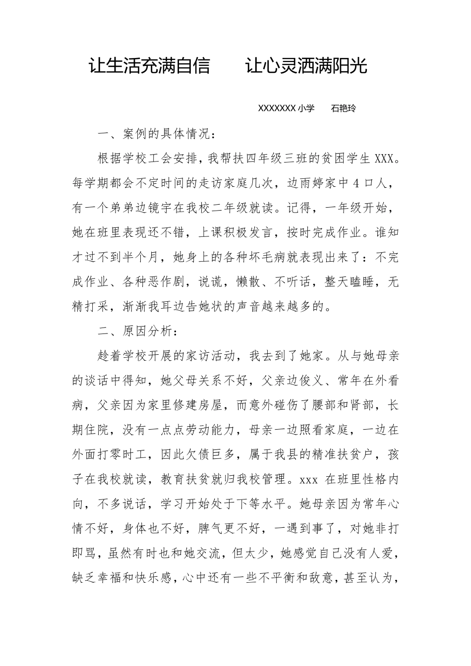 xxxx小学贫困生帮扶工作典型案例_第1页