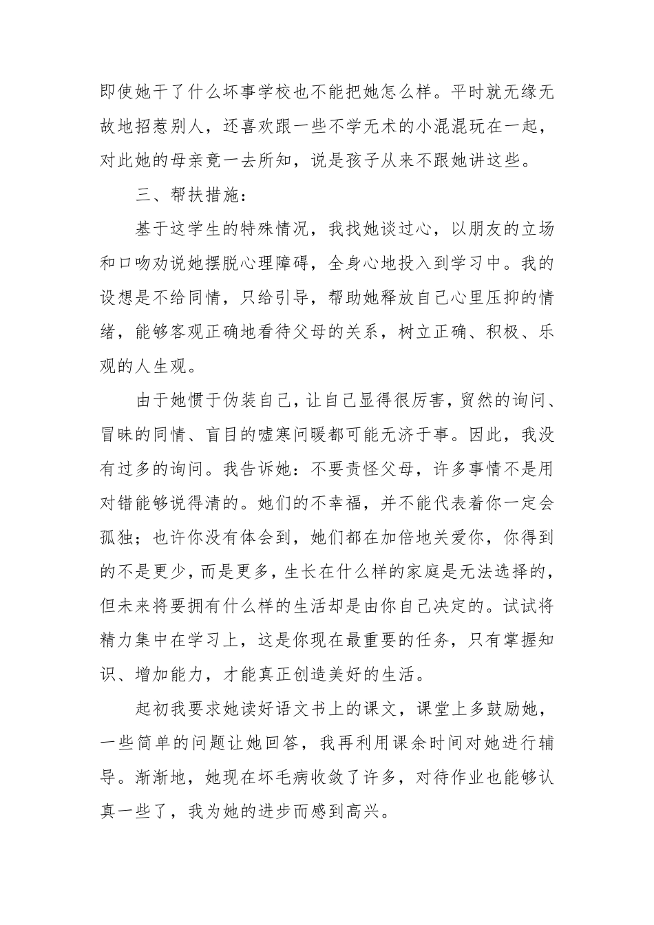 xxxx小学贫困生帮扶工作典型案例_第2页