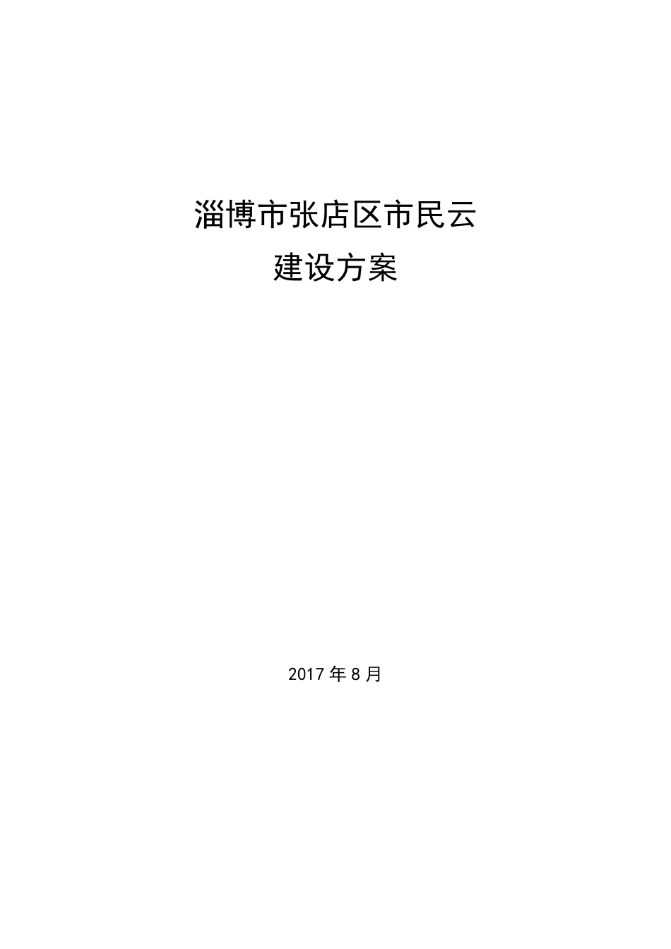 XXXX市民云建设方案_第1页