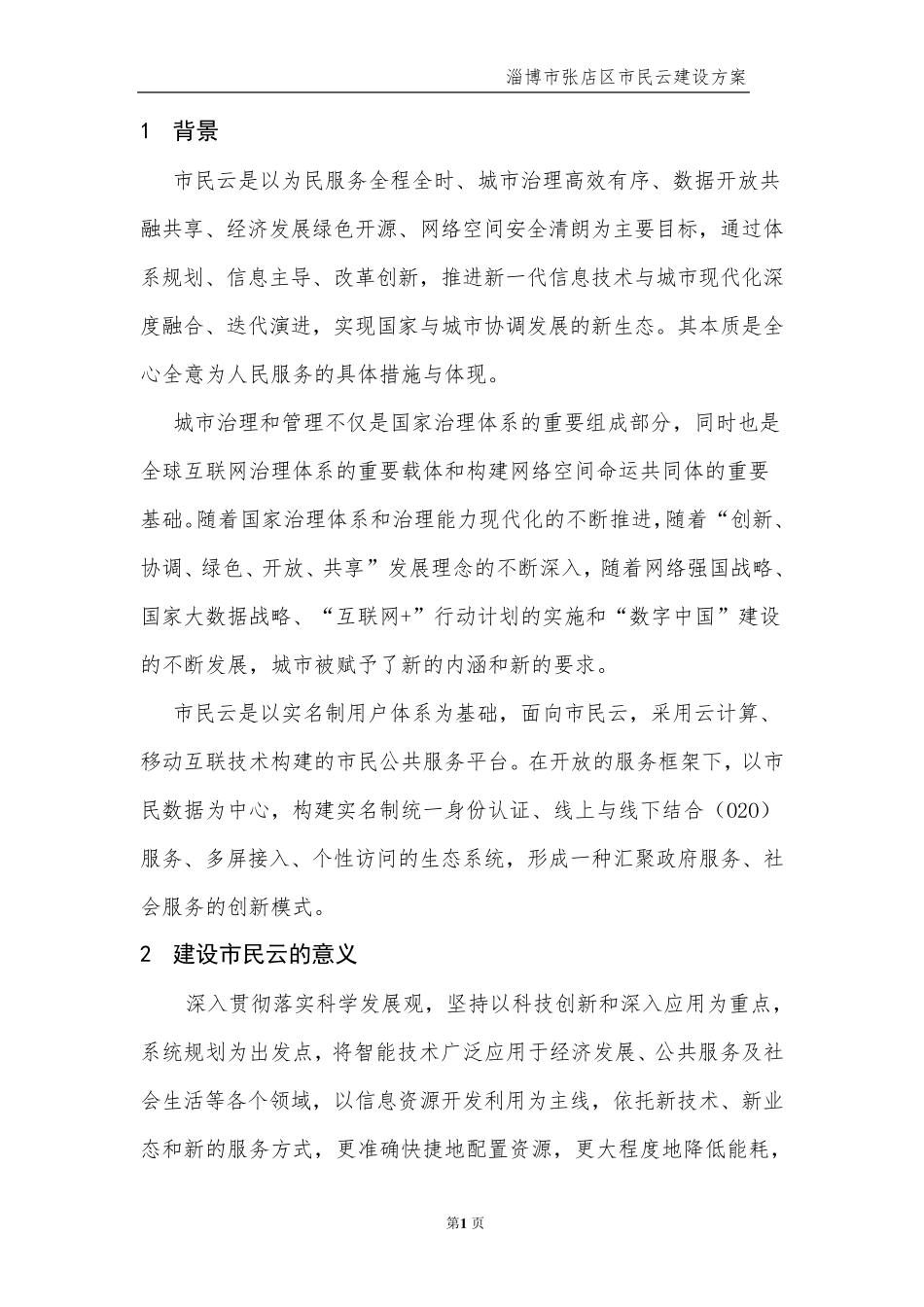 XXXX市民云建设方案_第2页