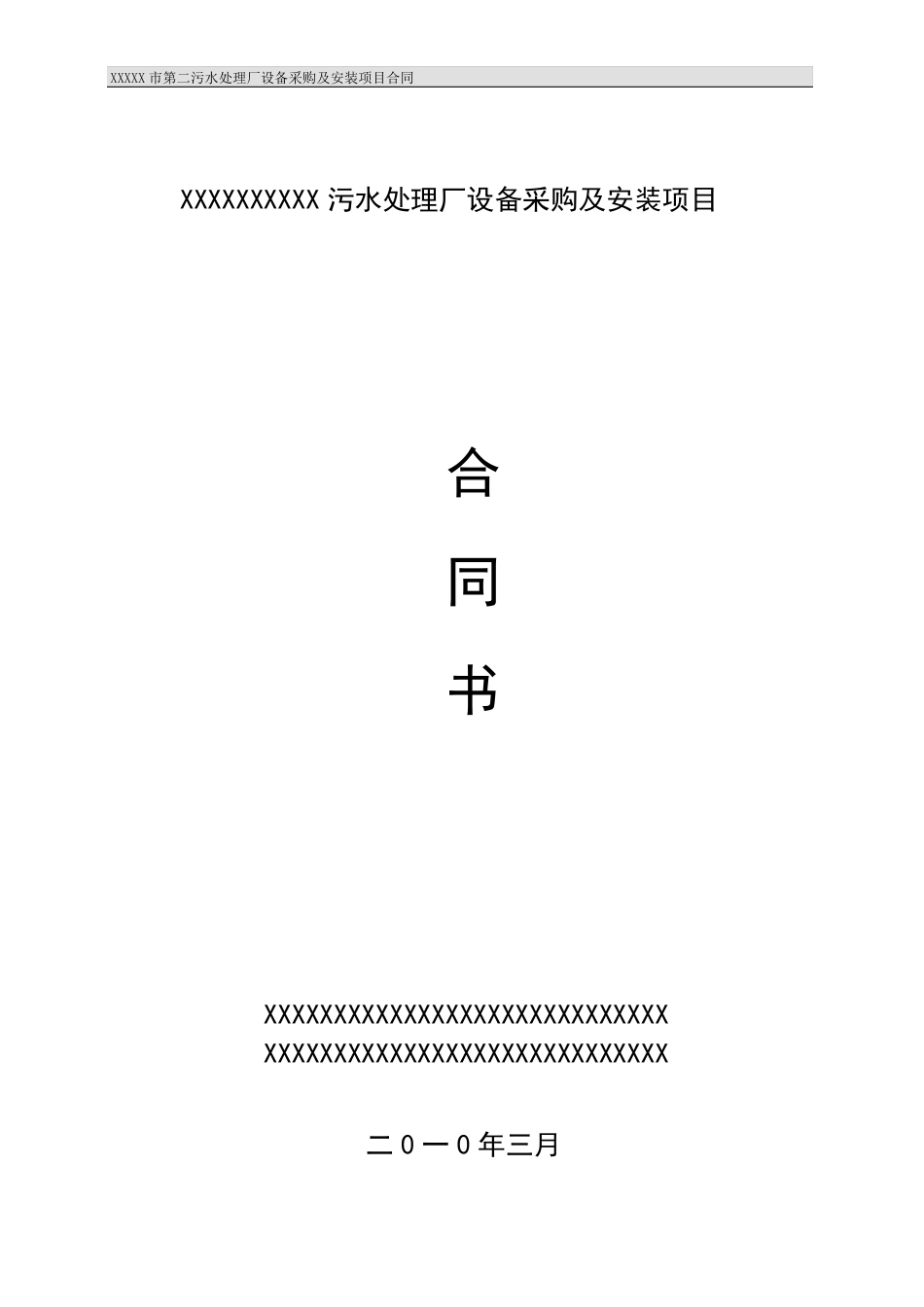 XXXX市污水处理厂设备采购及安装合同_第1页
