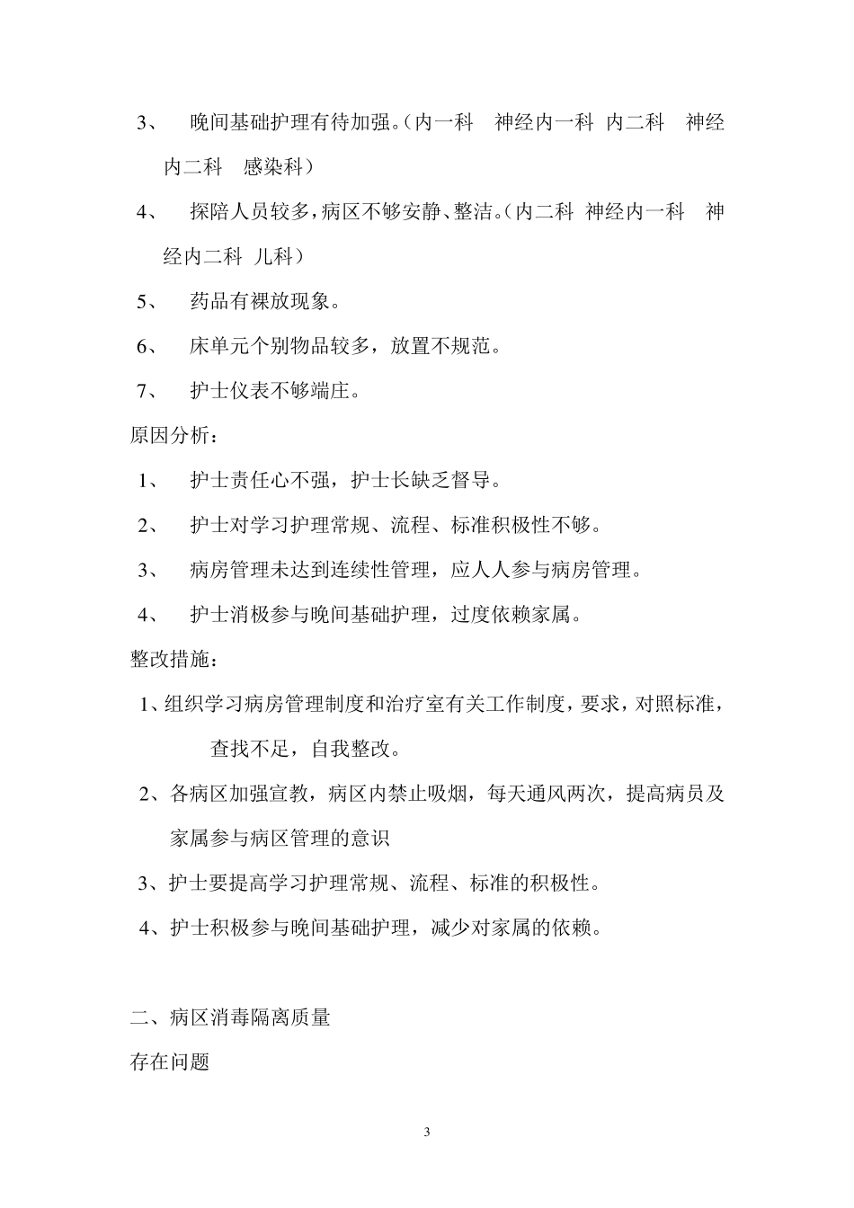 XXXX年度护理质量分析报告_第3页