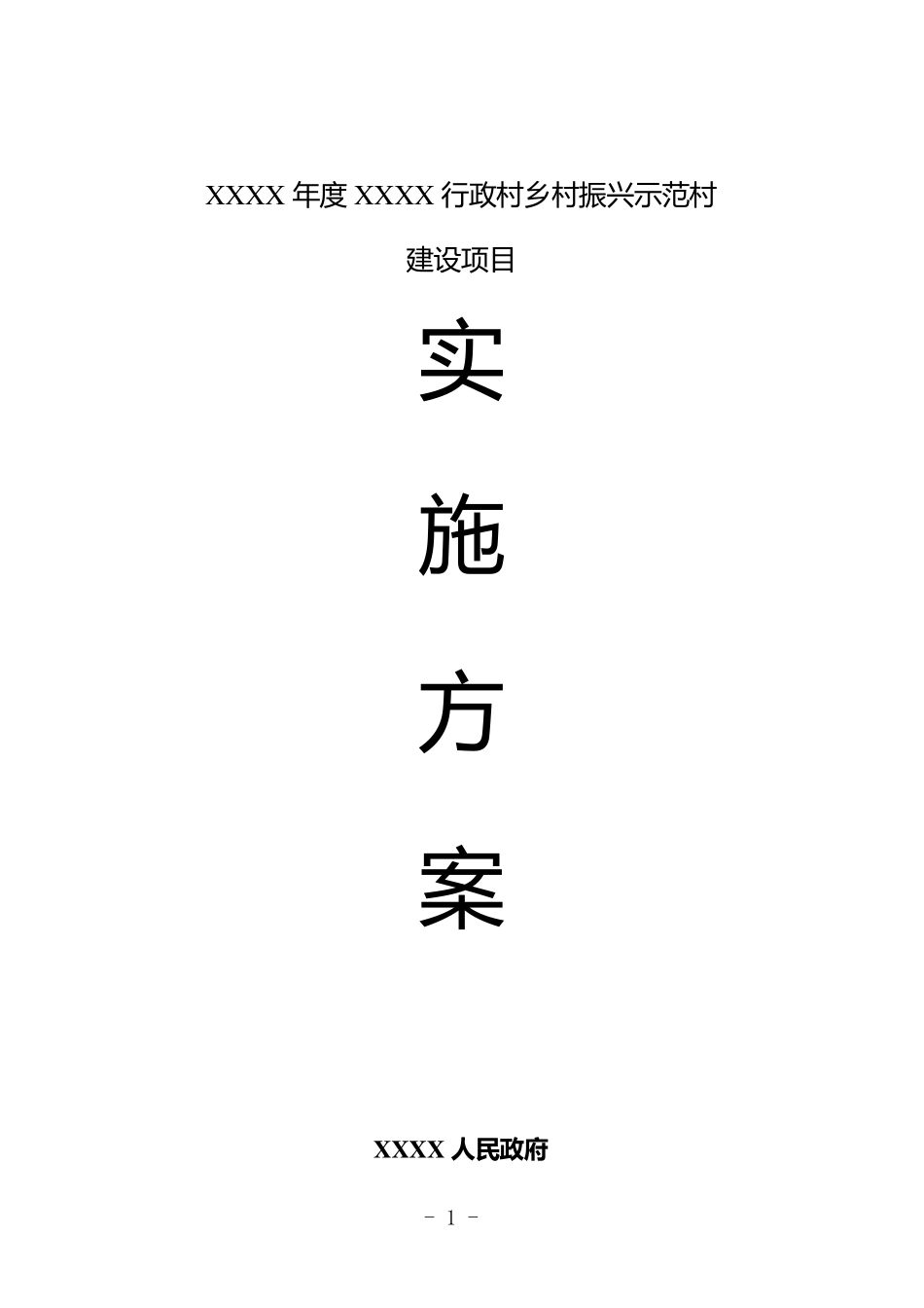 XXXX年度XXX乡村振兴示范村建设项目实施方案_第1页