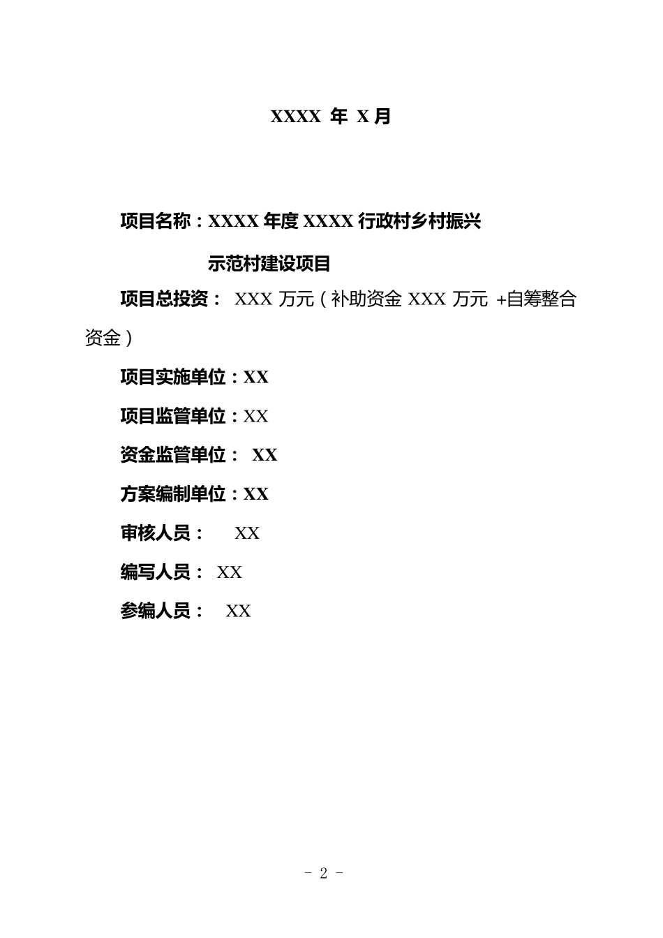 XXXX年度XXX乡村振兴示范村建设项目实施方案_第2页