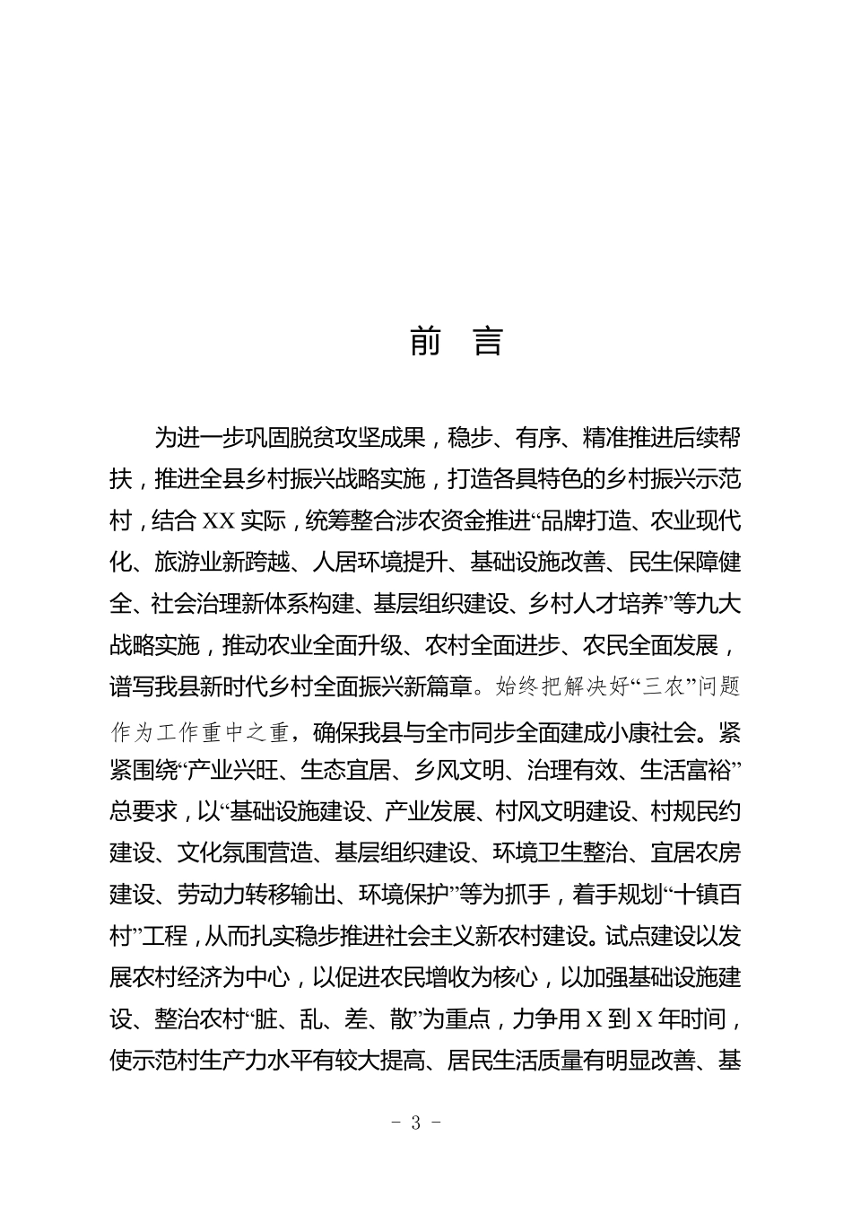 XXXX年度XXX乡村振兴示范村建设项目实施方案_第3页