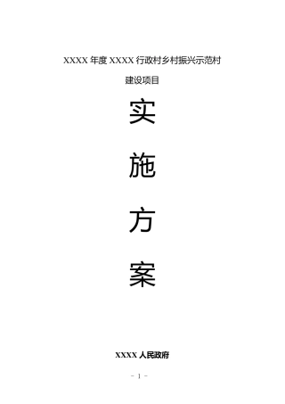 XXXX年度XXX乡村振兴示范村建设项目实施方案
