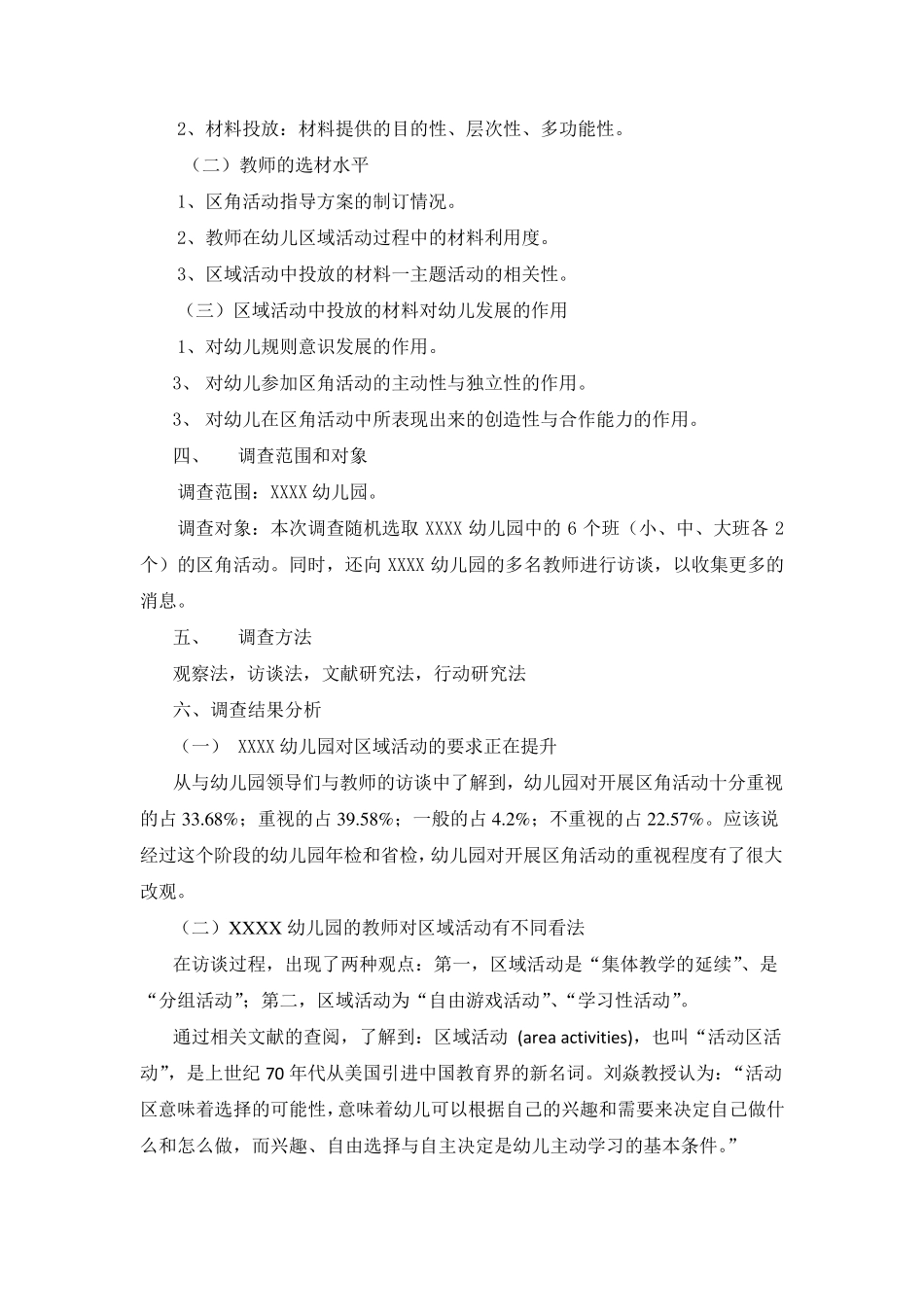 XXXX幼儿园区域活动材料投放调查报告_第2页