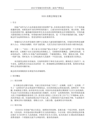 XXXX房展会策划方案