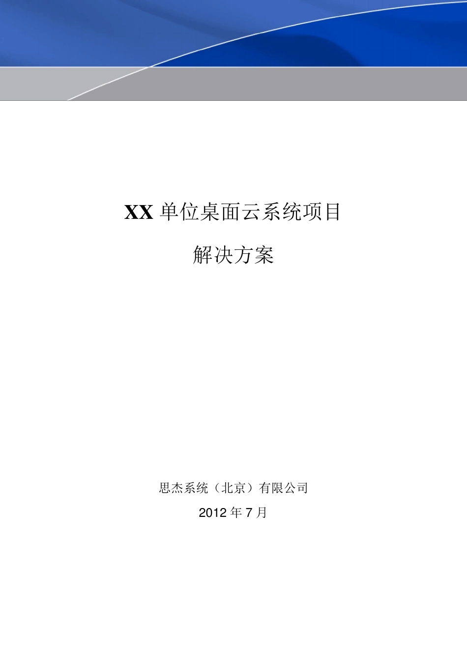 XXXX教育桌面云系统解决方案Sample_第1页